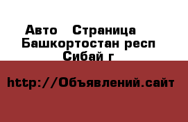  Авто - Страница 4 . Башкортостан респ.,Сибай г.